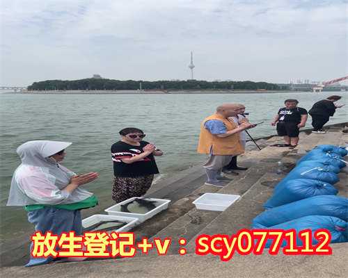 南京放生组织联系方式，南京崇庆寺举行水陆法会之送圣仪式